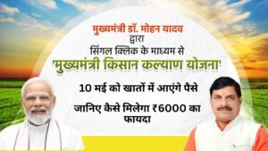 Mukhyamantri Kisan Kalyaan Yojana: 10 मई को खातों में आएंगे पैसे, जानिए कैसे मिलेगा ₹6000 का फायदा