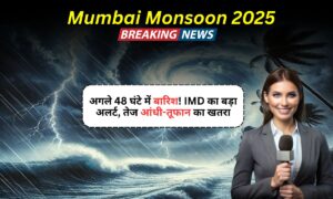Mumbai Monsoon 2025: अगले 48 घंटे में बारिश! IMD का बड़ा अलर्ट, तेज आंधी-तूफान का खतरा