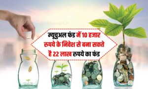 बच्चों की शिक्षा के लिए सबसे अच्छा निवेश तरीका, Mutual Fund से 10 साल में 22 लाख रुपये बनाएं