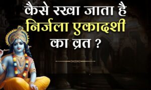 Nirjala Ekadashi के दिन भूलकर भी न करें ये गलतियां, व्रत का पूरा फल पाने के लिए जानें सभी नियम