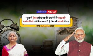 OPS Scheme 2025: पुरानी पेंशन योजना की वापसी से सरकारी कर्मचारियों को मिल सकती है फिर से स्थायी पेंशन