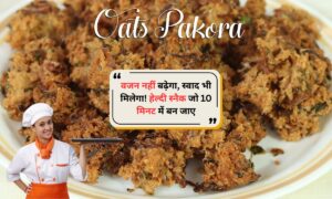 Oats Pakora Recipe: वजन नहीं बढ़ेगा, स्वाद भी मिलेगा! हेल्दी स्नैक जो 10 मिनट में बन जाए