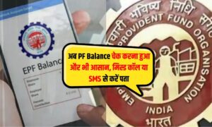 अब PF Balance चेक करना हुआ और भी आसान, मिस्ड कॉल या SMS से करें पता