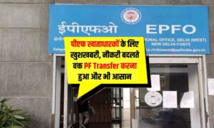 PF खाताधारकों के लिए खुशखबरी, नौकरी बदलते वक्त PF Transfer करना हुआ और भी आसान