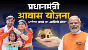 PM Awas Yojana 2025 के जरिये घर पाने का आखिरी मौका, नहीं तो छूट जाएगा लाभ