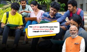 सिर्फ 10वीं पास युवाओं के लिए सुनहरा मौका! PM Internship Yojana से पाएं ₹5000/माह और टॉप कंपनियों में ट्रेनिंग