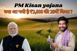 PM KISAN YOJANA: क्या आ गयी है ₹2,000 की 20वीं किस्त? अभी चेक करें स्टेटस