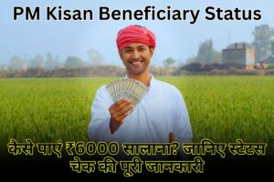 PM Kisan Yojana 2025: कैसे पाएं ₹6000 सालाना? जानिए पात्रता, दस्तावेज, रजिस्ट्रेशन और स्टेटस चेक की पूरी जानकारी
