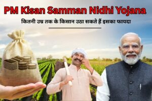 PM Kisan Yojana: क्या आप जानते हैं कि कितनी उम्र तक के किसान उठा सकते हैं इसका फायदा? जानें सभी नियम