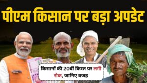 PM Kisan Yojana का बड़ा झटका! इन किसानों की 20वीं किस्त पर लगी रोक, जानिए वजह