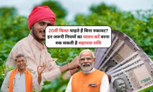 PM Kisan Yojana: 20वीं किस्त चाहते हैं बिना रुकावट? इन जरूरी नियमों का पालन करें वरना रुक सकती है सहायता राशि
