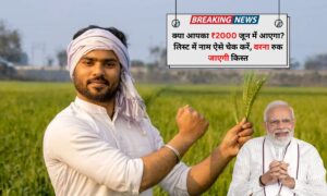 PM Kisan Yojana: क्या आपका ₹2000 जून में आएगा? लिस्ट में नाम ऐसे चेक करें, वरना रुक जाएगी किस्त