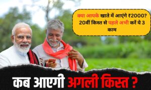 PM Kisan Yojana: क्या आपके खाते में आएंगे ₹2000? 20वीं किस्त से पहले अभी करें ये 3 काम