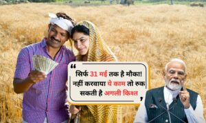 PM Kisan Yojana: सिर्फ 31 मई तक है मौका! नहीं करवाया ये काम तो रुक सकती है अगली किश्त