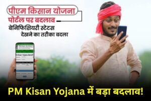 PM Kisan Yojana में बड़ा बदलाव! अब बिना ये दस्तावेज बताए नहीं मिलेगा एक भी किस्त – जानिए नई शर्तें