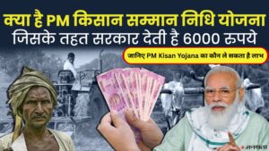 अब 6,000 रुपये सीधे खाते में! जानिए PM Kisan Yojana का कौन ले सकता है लाभ और कैसे करें आवेदन