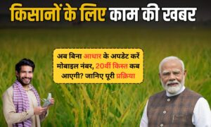 PM Kisan Yojana: अब बिना आधार के अपडेट करें मोबाइल नंबर, 20वीं किस्त कब आएगी? जानिए पूरी प्रक्रिया