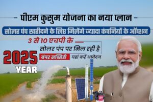 PM Kusum Yojana 2025: सिर्फ 25% खर्च में लगवाएं सोलर पंप, जानिए कौन-कौन किसान उठा सकते हैं फायदा