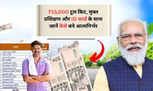 PM Vishwakarma Yojana: ₹15,000 टूल किट, मुफ्त प्रशिक्षण और ID कार्ड के साथ जानें कैसे बने आत्मनिर्भर