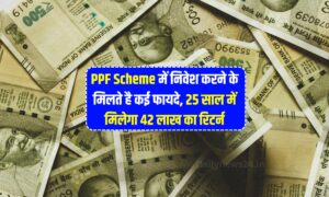PPF Scheme में निवेश करने के मिलते है कई फायदे, 25 साल में मिलेगा 42 लाख का रिटर्न