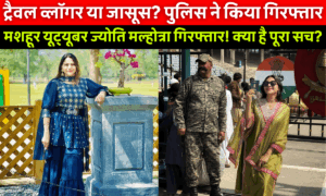 Pakistan ISI YouTuber Jyoti Malhotra: कौन है यूट्यूबर ज्योति मल्होत्रा? पाकिस्तान के लिए जासूसी के आरोप में गिरफ्तारी