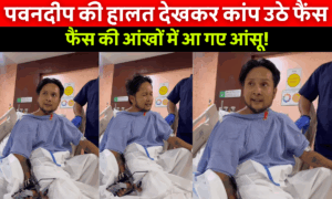Pawandeep Rajan Viral Video: इंडियन आइडल विनर पवनदीप राजन सड़क हादसे के बाद अस्पताल से शेयर किया इमोशनल वीडियो