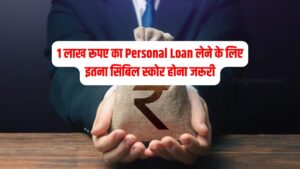 1 लाख रूपए का Personal Loan लेने के लिए इतना सिबिल स्कोर होना जरूरी, जाने क्या कहते है बैंक के नियम