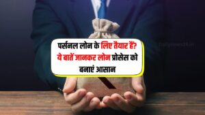 Personal Loan के लिए तैयार हैं? ये बातें जानकर लोन प्रोसेस को बनाएं आसान