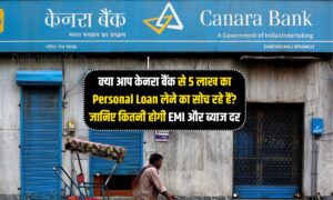 केनरा बैंक से 5 लाख Personal Loan लेने का सोच रहे हैं? तो जानिए कितनी होगी EMI और ब्याज दर
