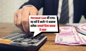 Personal Loan की EMIs पड़ रही हैं भारी? ये आसान तरीका आपको दिला सकता है राहत
