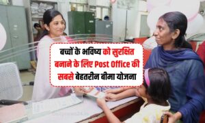 बच्चों के भविष्य को सुरक्षित बनाने के लिए Post Office की सबसे बेहतरीन बीमा योजना, जानिए