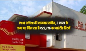 Post Office की शानदार स्कीम, 2 लाख के जमा पर मिल रहा है ₹29,776 का गारंटीड रिटर्न