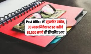 Post Office की सुपरहिट स्कीम, वरिष्ठ नागरिको को घर बैठे हर महीने मिलेंगे ₹20,500