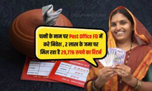 पत्नी के नाम पर Post Office FD में करे निवेश , 2 लाख के जमा पर मिल रहा है 29,776 रुपये का रिटर्न