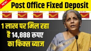 बैंक एफडी छोड़ Post Office Fixed Deposit में करें निवेश, 1 लाख पर मिलेगा 14,888 का फिक्स ब्याज