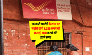 Post Office MIS Yojana : सरकारी ग्यारंटी के साथ हर महीने होगी 9,250 रुपये की कमाई, जमा करने होंगे इतने रूपए