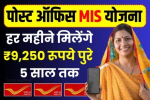 Post Office MIS Yojana : हर महीने मिलेंगे ₹9,250 रूपये पुरे 5 साल तक, जाने