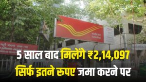Post Office Recurring Deposit : 5 साल बाद मिलेंगे ₹2,14,097 सिर्फ इतने रूपए जमा करने पर