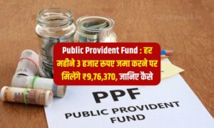 Public Provident Fund : हर महीने 3 हजार रूपए जमा करने पर मिलेंगे ₹9,76,370, जानिए कैसे