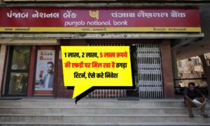 Punjab National Bank FD : 1 लाख, 2 लाख, 5 लाख रूपये की एफडी पर मिल रहा है तगड़ा रिटर्न, ऐसे करे निवेश