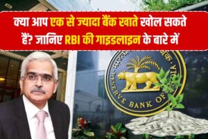 RBI New Guidelines : क्या आप एक से ज्यादा बैंक खाते खोल सकते हैं? जानिए RBI की गाइडलाइन के बारे में