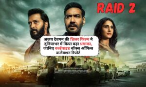 Raid 2: अजय देवगन की थ्रिलर फिल्म ने दुनियाभर में किया बड़ा धमाका, जानिए वर्ल्डवाइड बॉक्स ऑफिस कलेक्शन रिपोर्ट