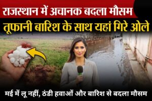 Rajasthan Mausam: राजस्थान में बसंती झोंका! मई में लू नहीं, ठंडी हवाओं और बारिश से बदला मौसम का मिजाज