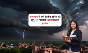 Rajasthan Weather Alert: राजस्थान में गर्मी के बीच बारिश की एंट्री, 18 जिलों में भारी बारिश से हड़कंप
