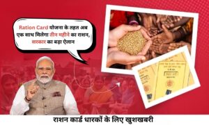Ration Card योजना के तहत अब एक साथ मिलेगा तीन महीने का राशन, सरकार का बड़ा ऐलान