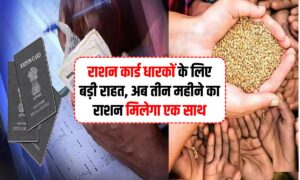 Ration Card : राशन कार्ड धारकों के लिए बड़ी राहत, अब तीन महीने का राशन मिलेगा एक साथ