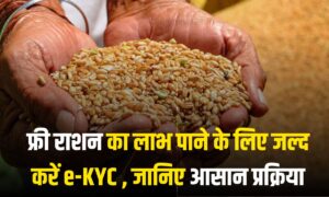 Ration Card e-KYC : फ्री राशन का लाभ पाने के लिए जल्द करें ई-केवाईसी, जानिए आसान प्रक्रिया