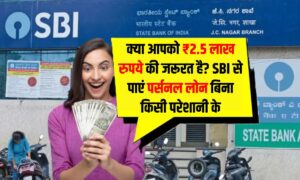 क्या आपको ₹2.5 लाख रुपये की जरूरत है? SBI से पाएं पर्सनल लोन बिना किसी परेशानी के