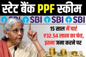 SBI PPF Scheme : ₹500 से निवेश शुरू करें और 15 साल में पाएं ₹32.54 लाख का फंड