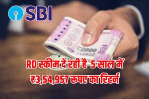 SBI RD स्कीम में करे निवेश, 5 साल बाद मिलेगा ₹3,54,957 रूपए का रिटर्न